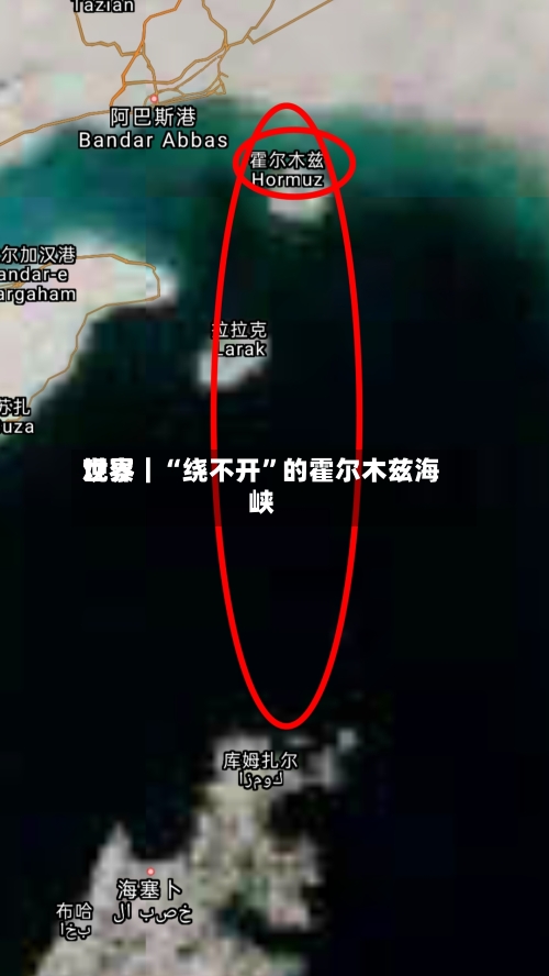 世界观察｜“绕不开”的霍尔木兹海峡