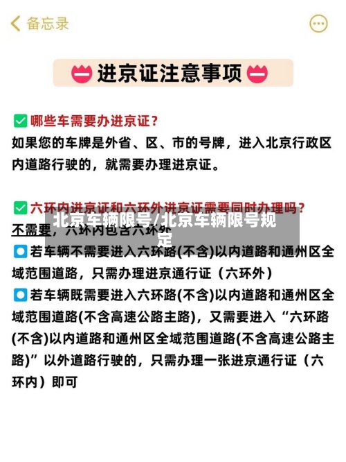 北京车辆限号/北京车辆限号规定-第3张图片