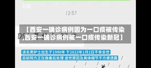 【西安一确诊病例因为一口痰被传染,西安一确诊病例被一口痰传染新冠】