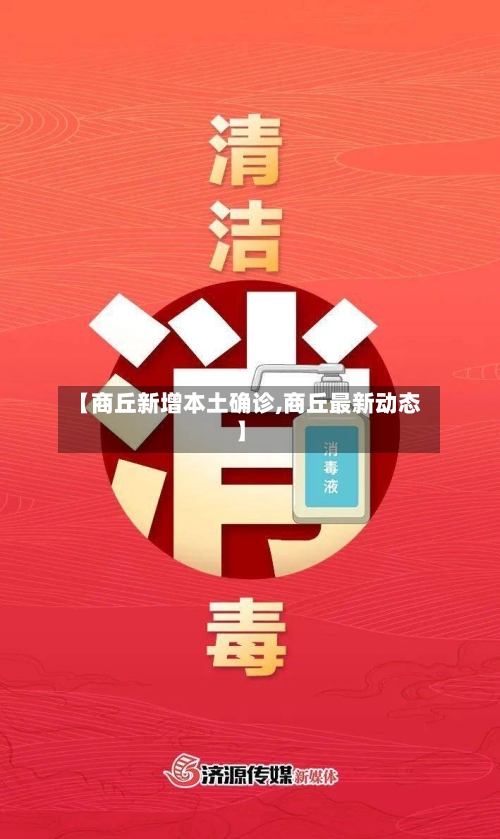 【商丘新增本土确诊,商丘最新动态】