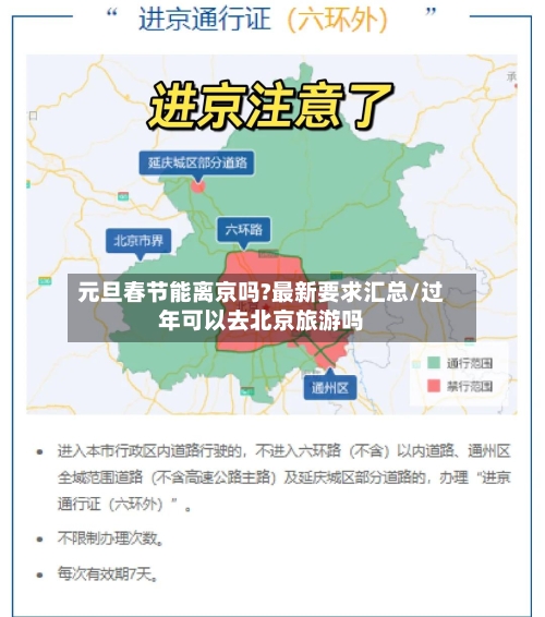 元旦春节能离京吗?最新要求汇总/过年可以去北京旅游吗-第3张图片