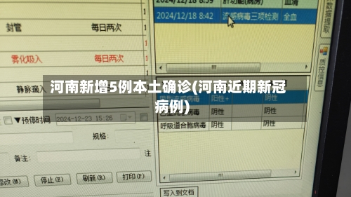 河南新增5例本土确诊(河南近期新冠病例)-第2张图片