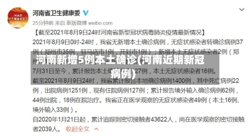 河南新增5例本土确诊(河南近期新冠病例)