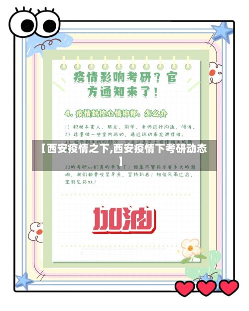 【西安疫情之下,西安疫情下考研动态】-第2张图片