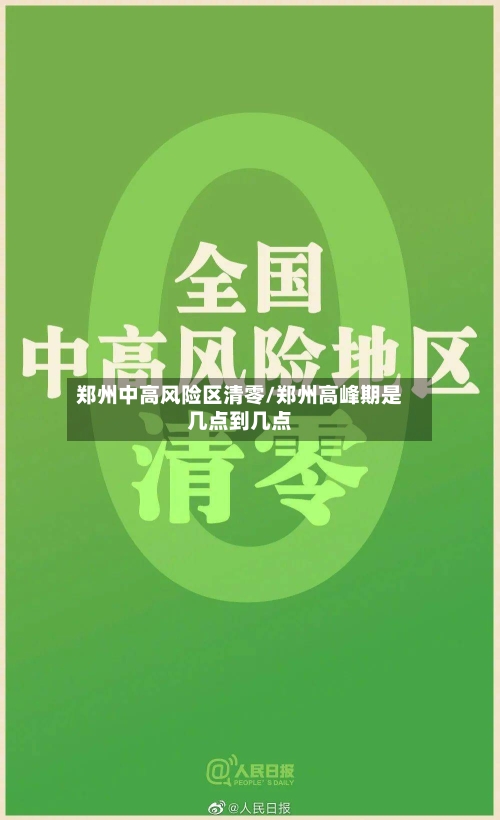 郑州中高风险区清零/郑州高峰期是几点到几点
