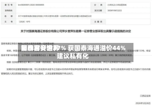 国泰君安世界复牌高开逾37% 获国泰海通溢价44%建议私有化-第2张图片