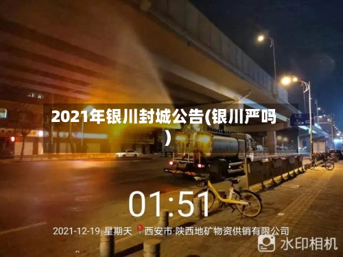 2021年银川封城公告(银川严吗)