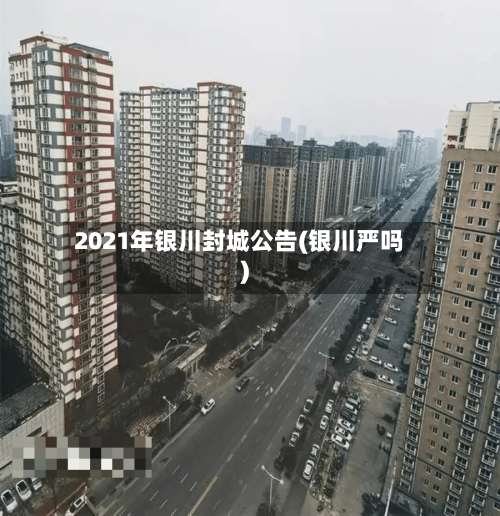 2021年银川封城公告(银川严吗)-第3张图片