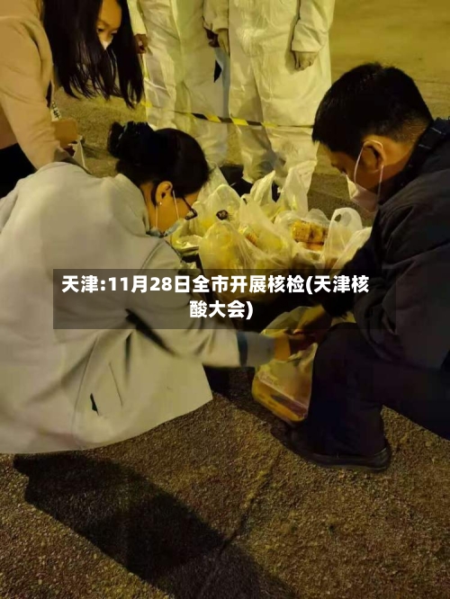 天津:11月28日全市开展核检(天津核酸大会)