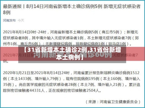 【31省新增本土确诊2例,31省份新增本土病例】