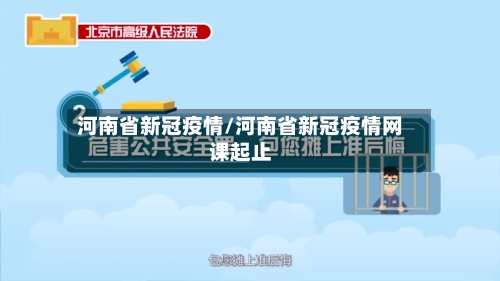 河南省新冠疫情/河南省新冠疫情网课起止