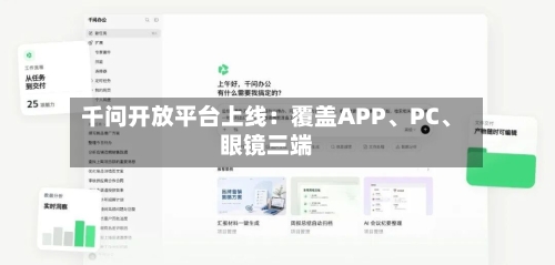 千问开放平台上线：覆盖APP、PC、眼镜三端