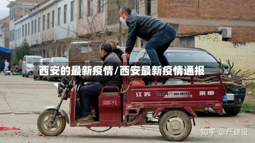 西安的最新疫情/西安最新疫情通报-第2张图片