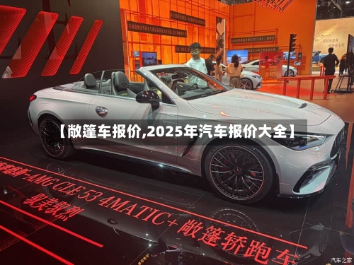 【敞篷车报价,2025年汽车报价大全】