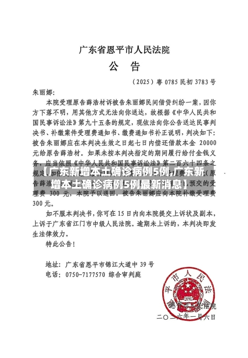 【广东新增本土确诊病例5例,广东新增本土确诊病例5例最新消息】