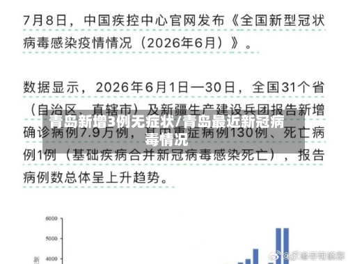 青岛新增3例无症状/青岛最近新冠病毒情况-第2张图片