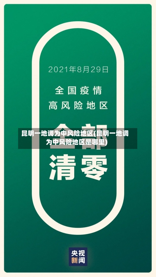 昆明一地调为中风险地区(昆明一地调为中风险地区是哪里)