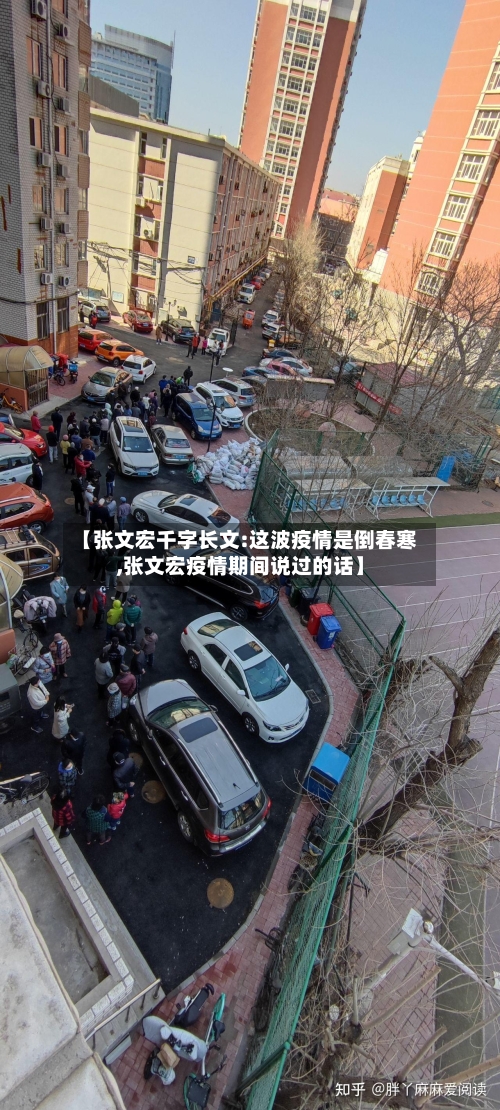 【张文宏千字长文:这波疫情是倒春寒,张文宏疫情期间说过的话】