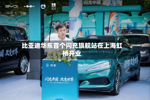 比亚迪华东首个闪充旗舰站在上海虹桥开业