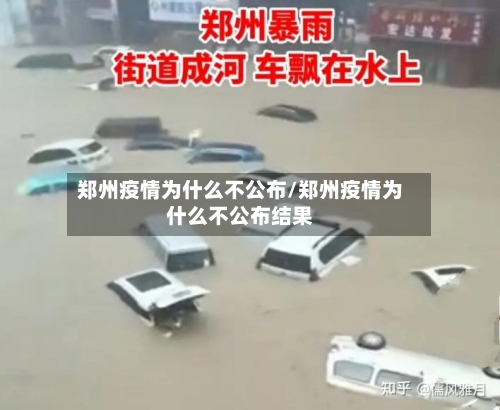 郑州疫情为什么不公布/郑州疫情为什么不公布结果