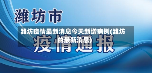 潍坊疫情最新消息今天新增病例(潍坊的最新消息)-第2张图片