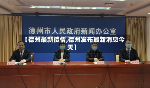 【德州最新疫情,德州发布最新消息今天】-第3张图片