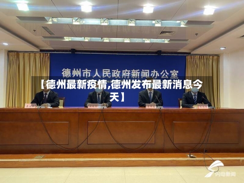 【德州最新疫情,德州发布最新消息今天】