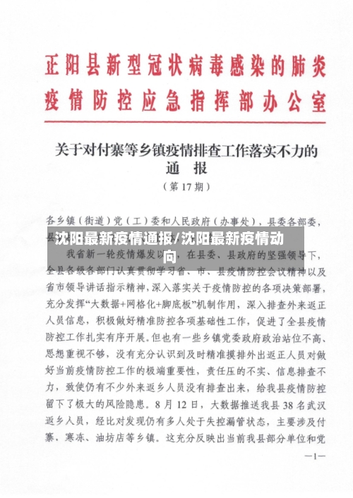 沈阳最新疫情通报/沈阳最新疫情动向