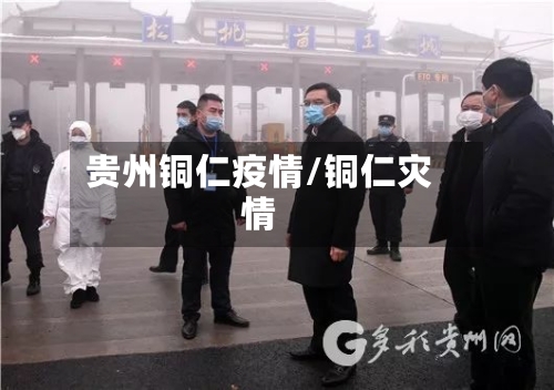贵州铜仁疫情/铜仁灾情-第2张图片