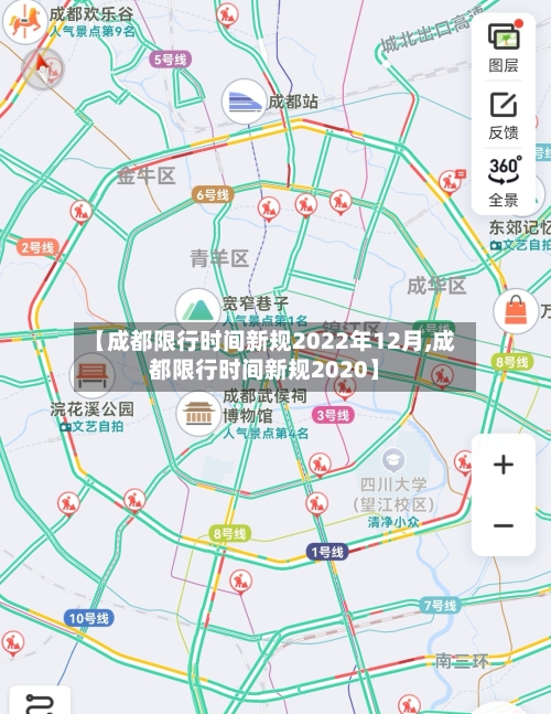 【成都限行时间新规2022年12月,成都限行时间新规2020】-第3张图片