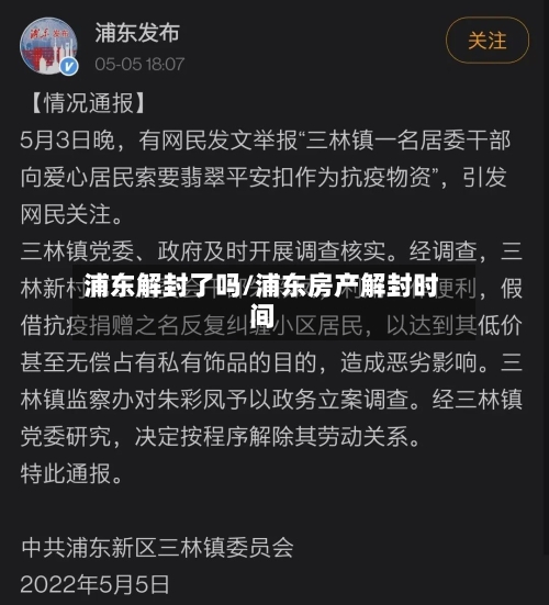 浦东解封了吗/浦东房产解封时间-第3张图片