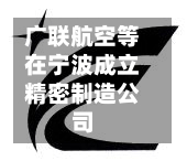 广联航空等在宁波成立精密制造公司
