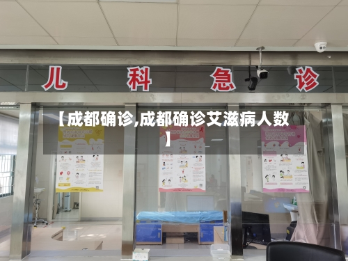 【成都确诊,成都确诊艾滋病人数】