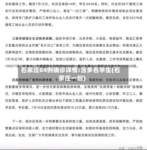 石家庄84例确诊详情:含多名学生(石家庄一起)