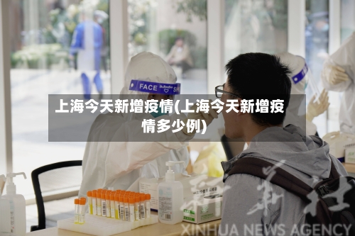 上海今天新增疫情(上海今天新增疫情多少例)