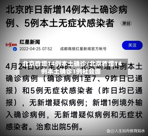 北京昨增14例本土确诊/北京昨增14例本土确诊1例社会面