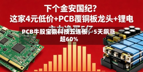 PCB牛股宝鼎科技五连板，5天飙涨超60%-第2张图片
