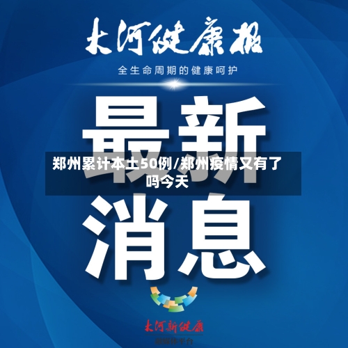 郑州累计本土50例/郑州疫情又有了吗今天