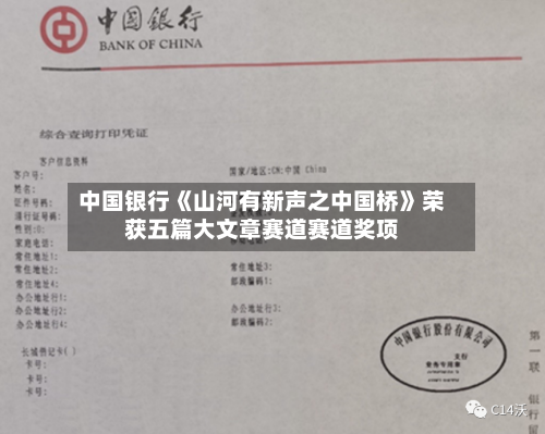 中国银行《山河有新声之中国桥》荣获五篇大文章赛道赛道奖项-第2张图片