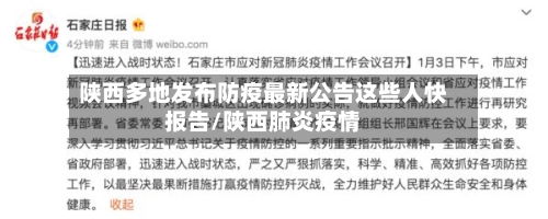 陕西多地发布防疫最新公告这些人快报告/陕西肺炎疫情-第2张图片