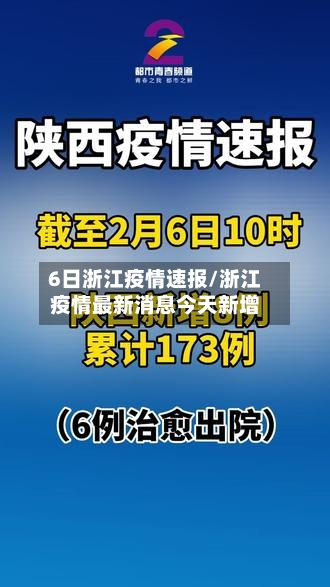 6日浙江疫情速报/浙江疫情最新消息今天新增