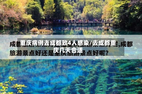 重庆病例去成都致4人感染/去成都重庆几天合适