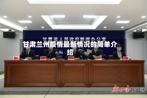 甘肃兰州疫情最新情况的简单介绍