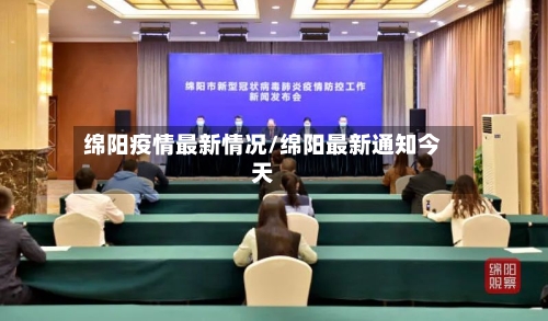 绵阳疫情最新情况/绵阳最新通知今天-第3张图片