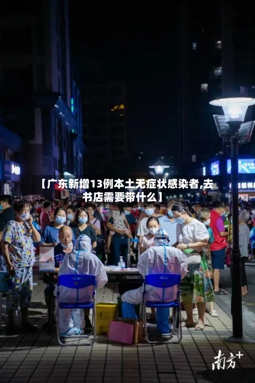 【广东新增13例本土无症状感染者,去书店需要带什么】-第2张图片