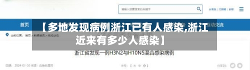 【多地发现病例浙江已有人感染,浙江近来有多少人感染】-第2张图片