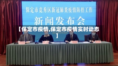 【保定市疫情,保定市疫情实时动态】-第3张图片
