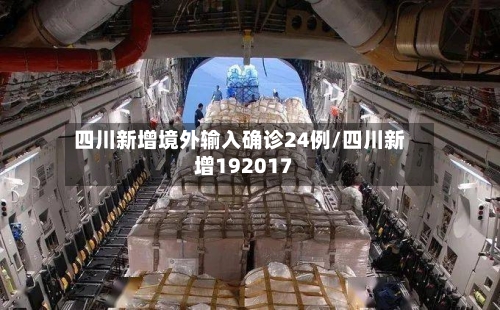 四川新增境外输入确诊24例/四川新增192017