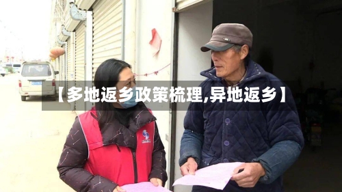 【多地返乡政策梳理,异地返乡】