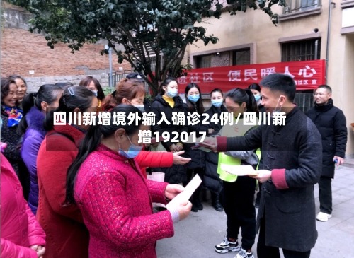 四川新增境外输入确诊24例/四川新增192017-第3张图片